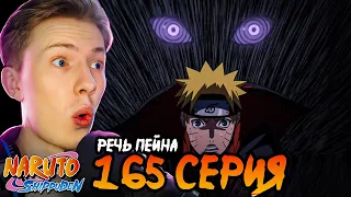 РЕЧЬ ПЕЙНА! Наруто Шиппуден (Ураганные Хроники) / Naruto 165 серия ¦ Реакция