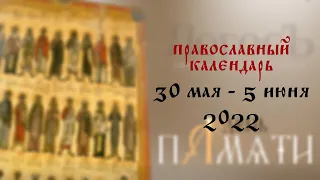 День памяти: Православный календарь 30 мая - 5 июня 2022 года
