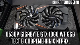 Gigabyte GTX 1060 WINDFORCE OC 6gb. Обзор. Тест в играх.