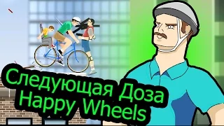 Следующая Доза Happy Wheels от Глюка