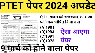 PTET 2024 न्यू अपडेट राजस्थान जीके पेपर राजस्थान बेसिक किसने की जानकारी के साथ