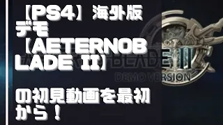 【PS4】海外版デモ【AeternoBlade II】の初見動画を最初から！【実況なし】