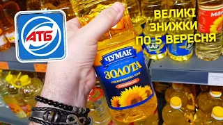 #АТБ 🔥 ЗНИЖКИ та АКЦІЙНІ ПРОДУКТИ #анонсатб #акціїатб #знижкиатб #ціниатб #анонсатб #новіакції #ціни