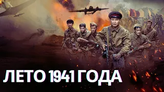 ГЕРОИЧЕСКАЯ ЭПОПЕЯ | Лето 1941 года | Военный боевик Full HD