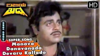 Vijaya Khadga Kannada Movie Songs | Manava Danavanada | Hamsalekha | SPB | Ambarish Sad Song