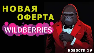 НОВАЯ ОФЕРТА Wildberries. Переносить карточки товара между кабинетами продавцов. Баллы за отзывы.