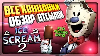 ВСЕ КОНЦОВКИ В ICE SCREAM 2 | РАЗБОР ОТСЫЛОК! ▶️ ВСЕ СПОСОБЫ ПОБЕГА! ALL ENDINGS