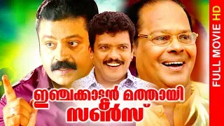 Malayalam Super Hit Comedy Action Movie | Injakkadan Mathai & Sons | Full Movie | Ft.Suresh Gopi