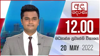 අද දෙරණ 12.00 මධ්‍යාහ්න පුවත් විකාශය - 2022.05.20  | Ada Derana Midday Prime  News Bulletin