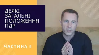 Деякі загальні положення ПДР. ч.5