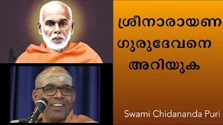 ശ്രീനാരായണഗുരുദേവദർശനം: ശ്രീനാരായണ ഗുരുദേവനെ അറിയുക...  | Swami Chidananda Puri