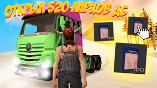 ОТКРЫЛ 520 РЕДКИХ ЛАРЦОВ ДАЛЬНОБОЙЩИКА на ARIZONA RP GTA SAMP!