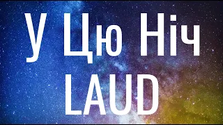 У цю ніч - LAUD (Текст) ЛАУД