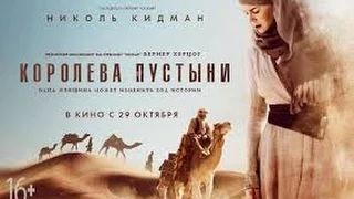 Королева пустыни (2015) | Queen of the Desert (2015) | Трейлер