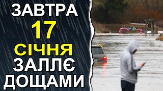 ПОГОДА НА ЗАВТРА: 17 СІЧНЯ 2023 | Точна погода на день в Україні