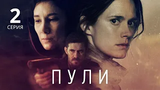 ПУЛИ ᴴᴰ ► 2 серия / Триллер, криминал, шпионская драма / Финляндия, 2018