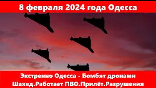 8 февраля 2024 года Одесса.Экстренно Одесса - Бомбят дронами Шахед.Работает ПВО.Прилёт.Разрушения