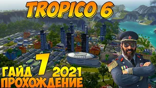 Прохождение / Гайд 🌴 TROPICO 6 🌴 2021 / #7 - Начало перестройки