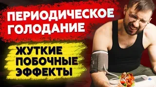 Периодическое голодание: Побочные эффекты и Противопоказания. Попал в БОЛЬНИЦУ!