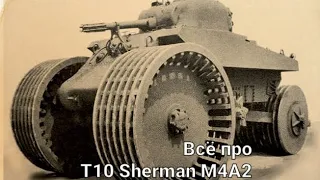 Всё про Шерман с колёсами (Т10 Sherman M4A2)
