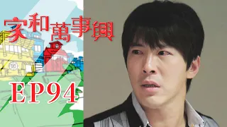 家和萬事興 第94集 Lee's Family Reunion EP94｜三立台劇