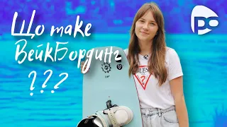 Вейкбординг: головне – не боятися стати на дошку! Ярина Яріш / Тема (Водний спорт)