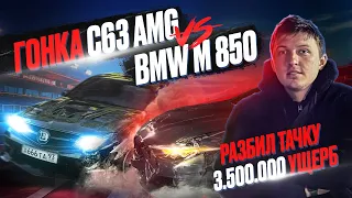 ГОНКА C63AMG vs BMW M850. Разбил тачку лоб в лоб. Виновник должен 3.500.000