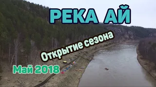 Река Ай, открытие сезона сплавов, май 2018