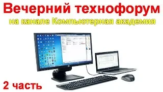 Вечерний технофорум на канале Компьютерная академия - стрим  29 августа  2020   2 часть