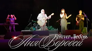 Аня Воробей – Forever-Любовь (концерт, 2017)