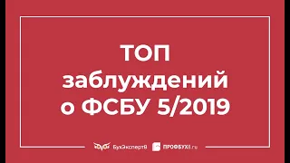 ТОП заблуждений о ФСБУ 5/2019