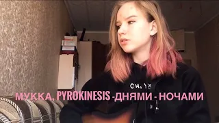 МУККА, pyrokinesis - Днями-ночами (кавер)