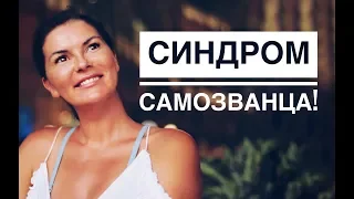 Как поверить в себя! Синдром Самозванца!