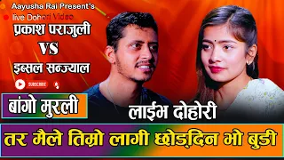 इब्सल संज्याल लाई मरे पनि मर भन्दै रिसाय प्रकाश पराजुली ||  New Live Dohori 2081 Prakash vs Ibsal