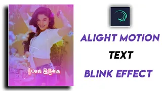 Alight Motion Text Blink Effect Tutorial Tamil | Alight Motion Text Effect Tamil |