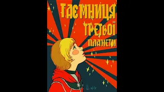 Таємниця третьої планети мультик українською