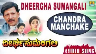 Chandra Manchake | Dheergha Sumangali - Movie | S P Balu, Chitra | Vishnuvardhan | Jhankar Music