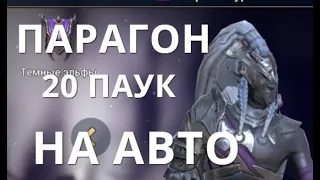 Raid Shadow Legends Парагон и 20 паук на авто