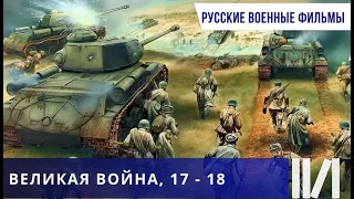 САМОЕ ЛУЧШЕЕ И ДОСТОВЕРНОЕ КИНО, СНЯТОЕ НА ТЕМУ  ВОВ! Великая война. Серии 17 - 18