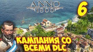 ANNO 1800 - Прохождение Кампании 6 🌍 Первая Колония в Новом Свете