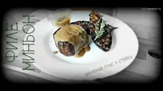 #стейк СТЕЙК ФИЛЕ МИНЬОН | ПЕРЕЧНЫЙ СОУС К СТЕЙКАМ | STEAK FILET MIGNON