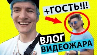 ВидеоЖара 2019 ВЛОГ  VideoZhara 2019 VLOG