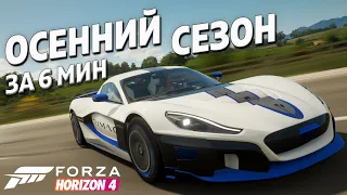 Осенний сезон за 6 минут ►17 Февраля 2022 ► Forza Horizon 4