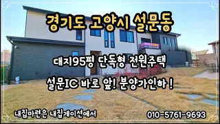 [고양시 타운하우스] 전원주택 최고의 생활인프라! 교통, 학군, 편의시설까지 인접해져있다고? 심지어 분양가도 저렴합니다!