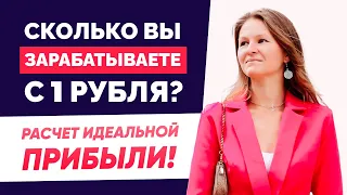 СЧИТАЮ ТОЛЬКО ТАК! ЛУЧШАЯ ФОРМУЛА РАСЧЕТА ПРИБЫЛИ 😍🥰  Как рассчитать прибыль / Расчет прибыли