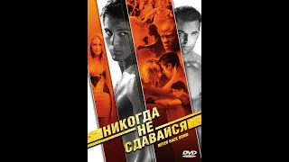 Драка на парковке (Никогда не сдавайся 2008) 1080 HD