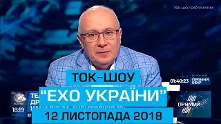 Ток-шоу "Ехо України" Матвія Ганапольського від 12 листопада 2018 року