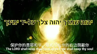 Hebrew song  Psalm 121 with Hebrew, Chinese and English subtitle.