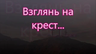 Взглянь на крест где Божий Сын/// Бальжик /// на Вечерю