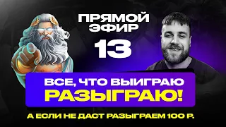 Разгоняем 150 рублей до 600! Если солью разыграю 100 среди зрителей